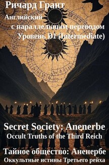 Тайное общество: Аненербе. Оккультные истины Третьего рейха. - Ричард Грант