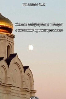 Сквозь задёрнутые шторы в комнату проник рассвет - Юрий Филатов