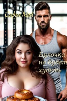 Булочка не будет худеть - Софья Май