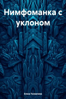 Нимфоманка с уклоном - Елена Толмачева