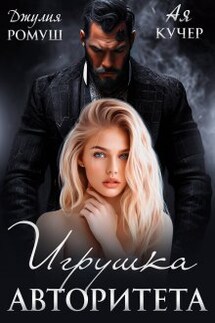 Игрушка авторитета - Ая Кучер, Джулия Ромуш