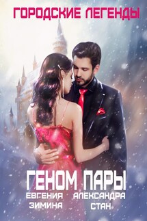 Городские легенды. Геном пары - Александра Стан