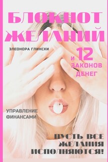 Блокнот желаний и 12 законов денег - Элеонора Глински