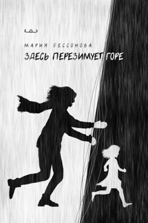 Здесь перезимует горе - Мария Бессонова