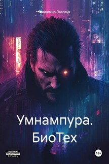 Умнампура. БиоТех - Владимир Лазовик
