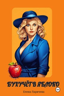 Бухучёт в яблоко - Елена Ларичева