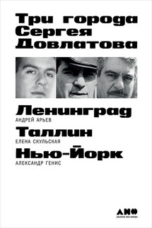 Три города Сергея Довлатова - Александр Александрович Генис, Андрей Юрьевич Арьев