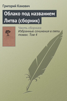 Облако под названием Литва (сборник) - Григорий Канович