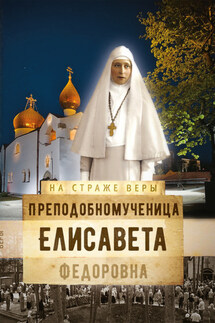 Преподобномученица Елисавета Федоровна - Ольга Рожнёва