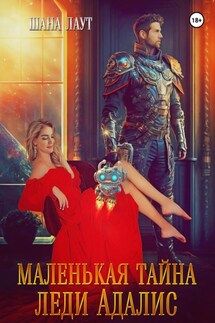 Маленькая тайна леди Адалис - Шана Лаут