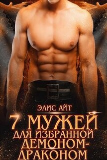 Семь мужей для избранной демоном-драконом - Элис Айт
