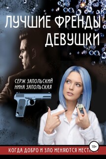 Лучшие френды девушки - Нина Запольская, Серж Запольский
