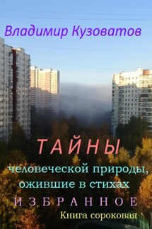 Тайны человеческой природы, ожившие в стихах. Избранное. Книга сороковая - Владимир Кузоватов