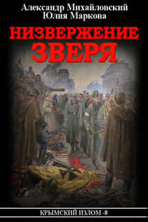 Низвержение Зверя - Александр Борисович Михайловский, Юлия Викторовна Маркова