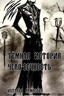 Тёмная история. Чело-вечность - Алёна Ожерельева