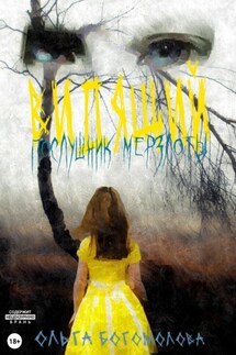 Послушник мерзлоты - Ольга Богомолова
