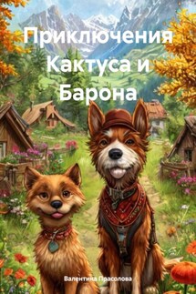 Приключения Кактуса и Барона - Валентина Прасолова