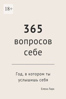 365 вопросов себе. Год, в котором ты услышишь себя
