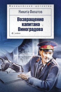 Возвращение капитана Виноградова (сборник) - Никита Филатов