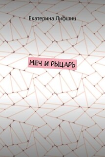 Меч и рыцарь - Екатерина Лифшиц