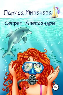 Секрет Александры - Лариса Миронова