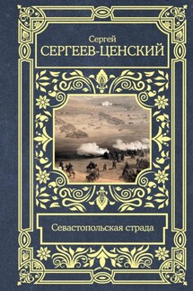 Севастопольская страда - Сергей Сергеев-Ценский