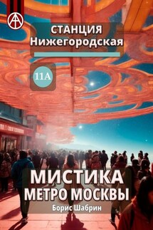 Станция Нижегородская 11А. Мистика метро Москвы - Борис Шабрин