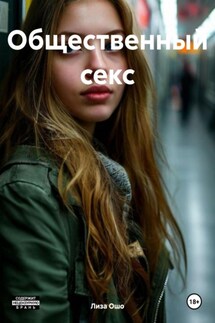 Общественный секс - Лиза Ошо