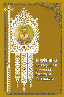 Симфония по творениям святителя Димитрия Ростовского - Татьяна Терещенко