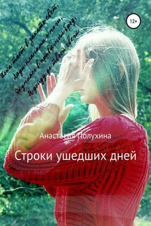 Строки ушедших дней - Анастасия Полухина