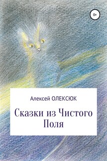 Сказки из Чистого Поля - Алексей Олексюк