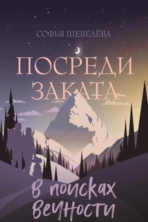 Посреди заката. В поисках вечности! - Софья Шевелева