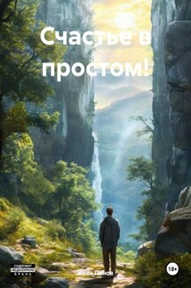 Счастье в простом! - Иван Панов