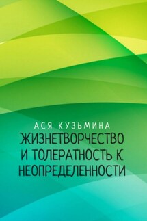 Жизнетворчество и Толерантность к неопределенности - Ася Кузьмина