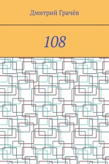 108 - Дмитрий Грачёв