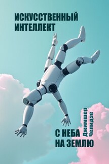 Искусственный интеллект. С неба на землю - Джимшер Челидзе