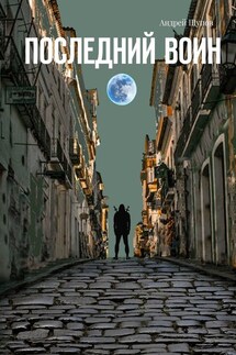 Последний воин. Книга первая - Андрей Щупов