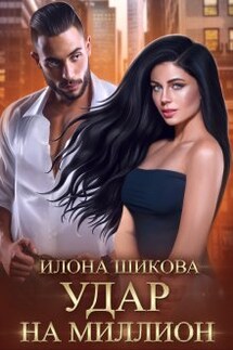Удар на миллион - Илона Шикова