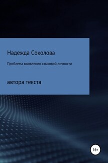 Проблема выявления языковой личности автора текста - Надежда Соколова