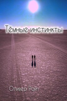 Темные инстинкты - Алексей Оливер Райт