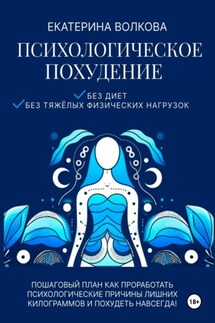 Психологическое похудение. Без диет, без тяжелых физических нагрузок. Пошаговый план: как проработать психологические причины лишних килограммов и похудеть навсегда! - Екатерина Волкова
