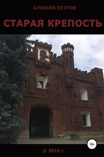 Старая крепость - Алексей Петров