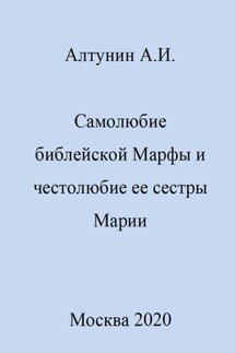 Самолюбие библейской Марфы и честолюбие сестры ее Марии - Александр Алтунин