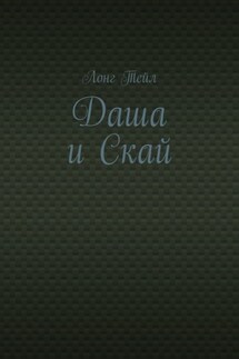 Даша и Скай - Лонг Тейл