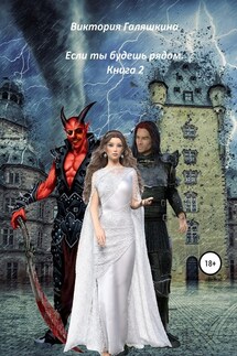 Если ты будешь рядом. Книга 2 - Виктория Галяшкина