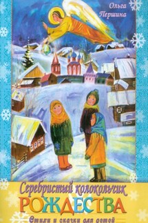 Серебристый Колокольчик Рождества - Ольга Першина