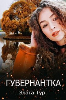 Гувернантка - Злата Тур