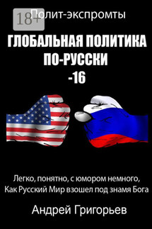 Глобальная политика по-русски – 16 - Андрей Григорьев