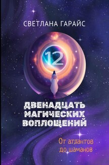 Двенадцать магических воплощений - Светлана Гарайс