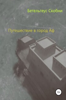 Путешествие в город Аф - Бетельгеус Скобни